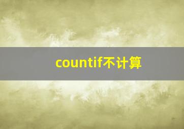 countif不计算