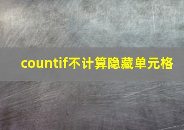 countif不计算隐藏单元格