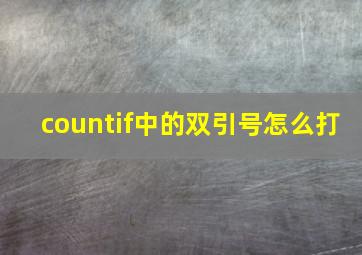 countif中的双引号怎么打