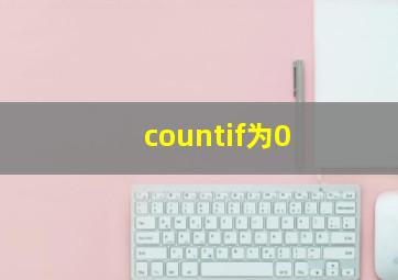 countif为0