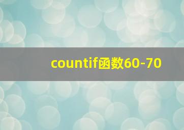 countif函数60-70