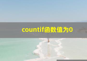 countif函数值为0