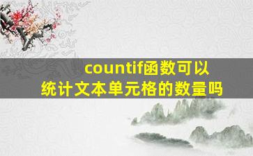 countif函数可以统计文本单元格的数量吗