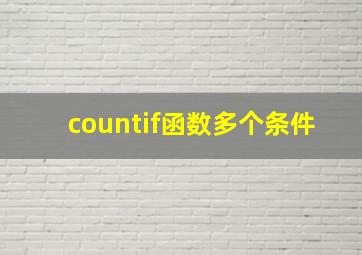 countif函数多个条件