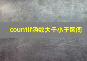 countif函数大于小于区间