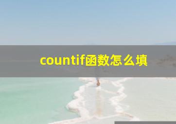 countif函数怎么填