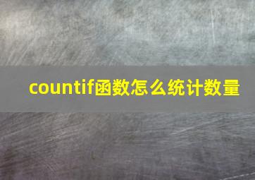 countif函数怎么统计数量