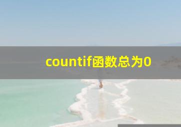 countif函数总为0