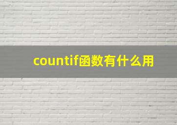 countif函数有什么用