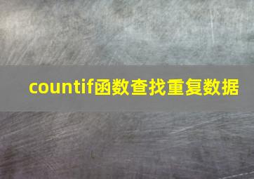 countif函数查找重复数据