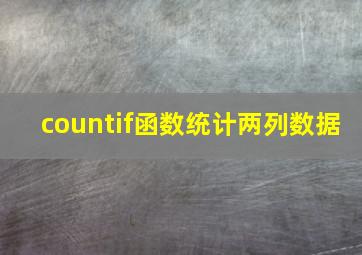 countif函数统计两列数据