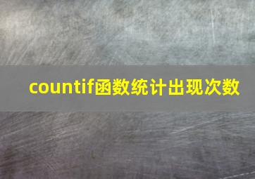 countif函数统计出现次数