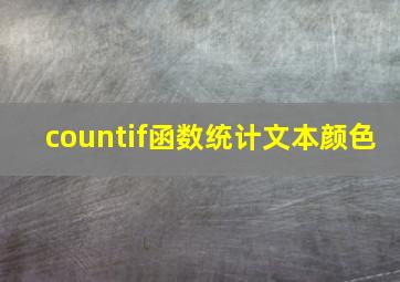 countif函数统计文本颜色