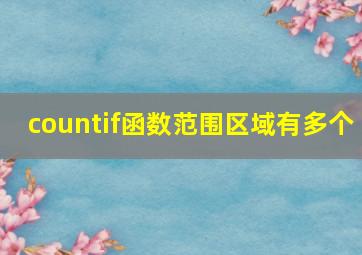 countif函数范围区域有多个