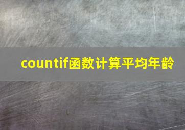 countif函数计算平均年龄