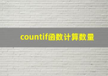 countif函数计算数量