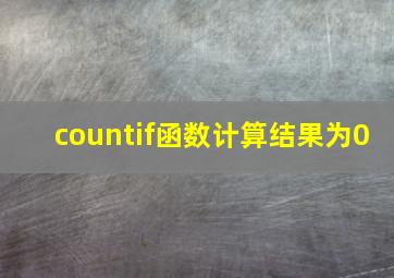 countif函数计算结果为0