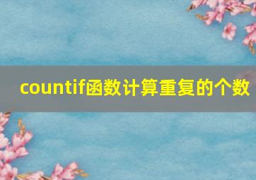 countif函数计算重复的个数