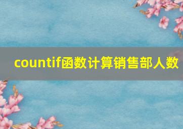 countif函数计算销售部人数