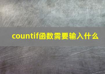 countif函数需要输入什么