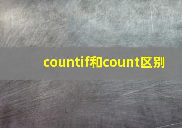 countif和count区别