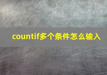 countif多个条件怎么输入