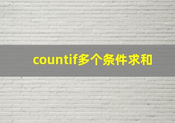 countif多个条件求和