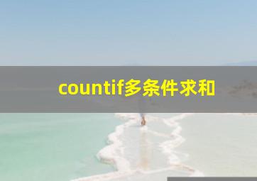 countif多条件求和