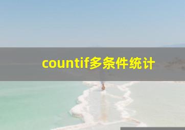 countif多条件统计