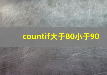 countif大于80小于90