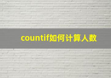 countif如何计算人数