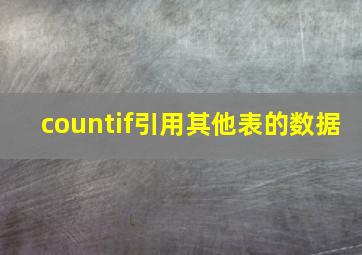 countif引用其他表的数据