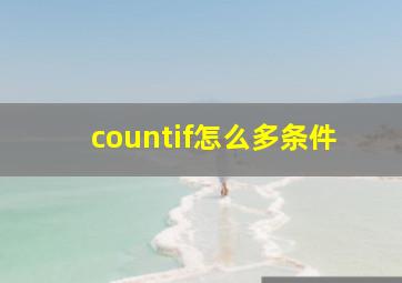 countif怎么多条件