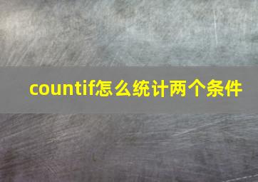 countif怎么统计两个条件