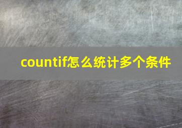 countif怎么统计多个条件