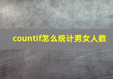 countif怎么统计男女人数