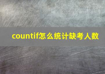 countif怎么统计缺考人数