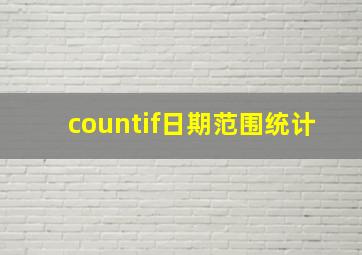 countif日期范围统计