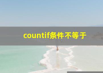 countif条件不等于