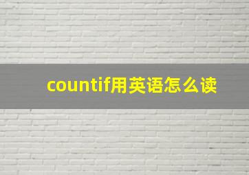 countif用英语怎么读