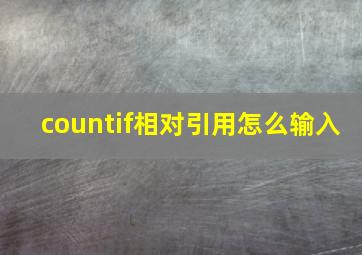 countif相对引用怎么输入