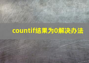 countif结果为0解决办法