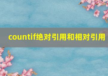 countif绝对引用和相对引用