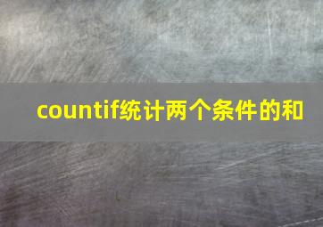 countif统计两个条件的和