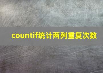 countif统计两列重复次数