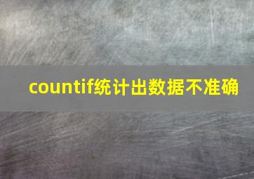 countif统计出数据不准确