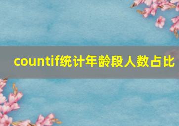 countif统计年龄段人数占比