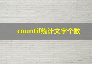 countif统计文字个数