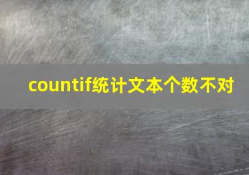 countif统计文本个数不对