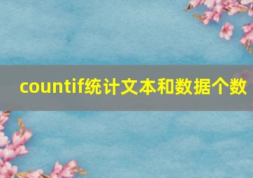 countif统计文本和数据个数